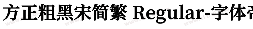 方正粗黑宋简繁 Regular字体转换